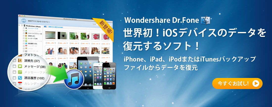 iPhone復元はDr.Fone (Mac)にお任せ下さい。世界初・個人ユーザ向けのiPhone、iPad及び、iPod Touchのデータ復元ソフトウェア（Mac版）。iOSデバイスから手軽にデータを復元できます。