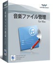 Wondershare 音楽ファイル管理 for Mac