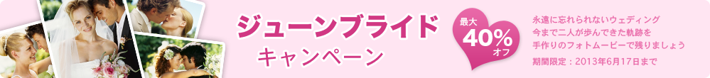 ジューンブライド キャンペーン 今こそ人気のスライドショー作成、動画変換、 DVD作成製品をお得な価格でゲットしよう!