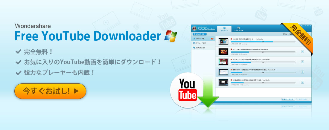 無料でYouTube、ニコニコ動画をダウンロード！『Free YouTube Downloader』YouTube動画をらくらくダウンロード。