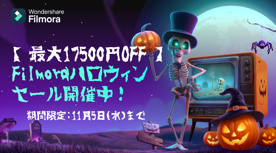 ハロウィンセール