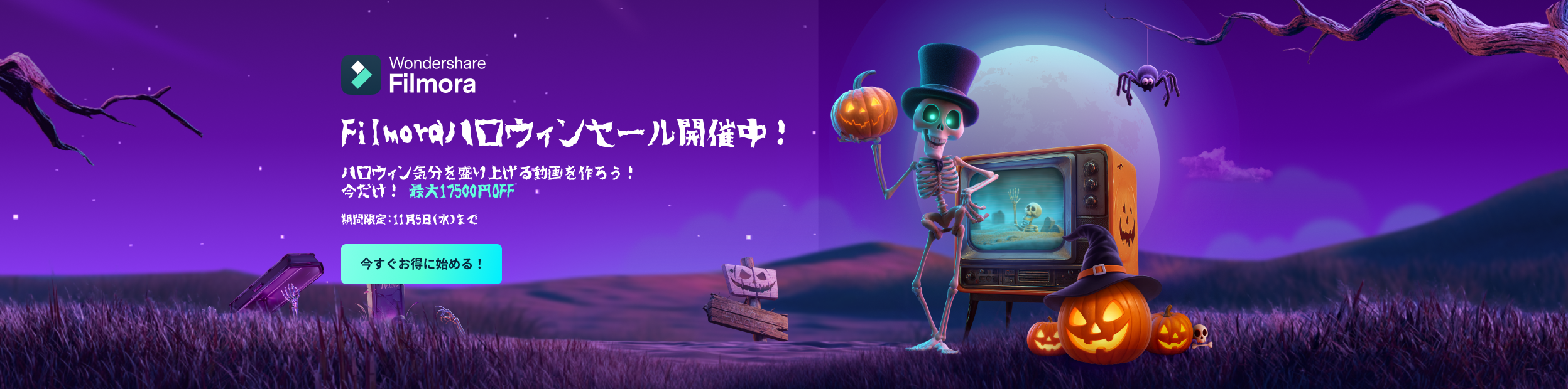 ハロウィンセール