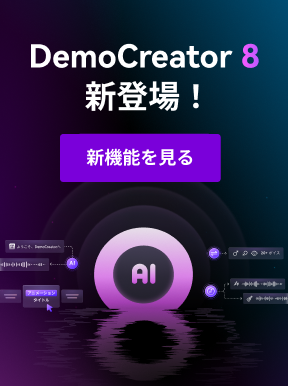 DemoCreator8の新機能