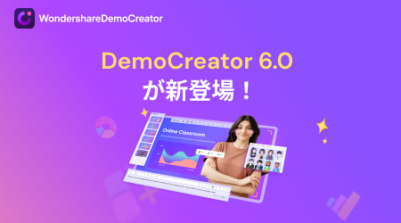 DemoCreatorバージョン6が新登場