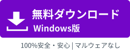 無料ダウンロード windows版