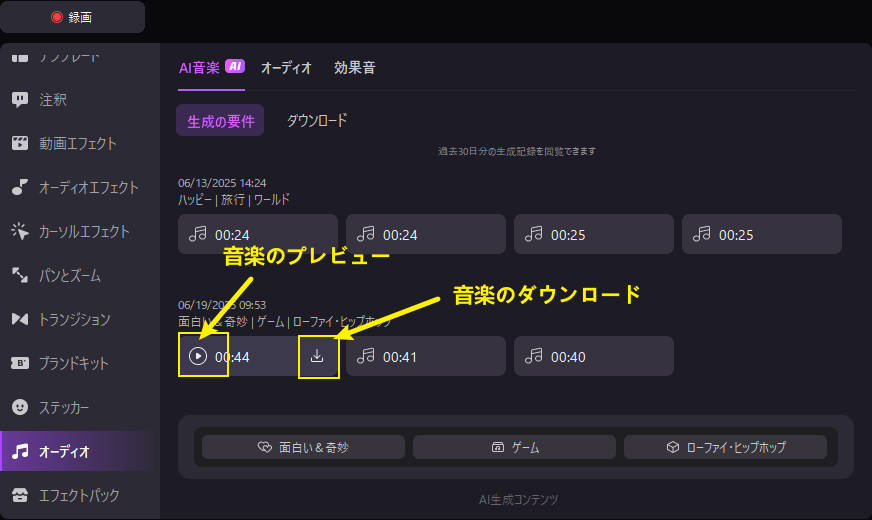 生成された音楽のプレビューとダウンロード