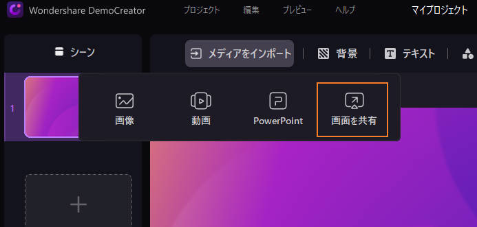 DemoCreatorで画面共有を選択する