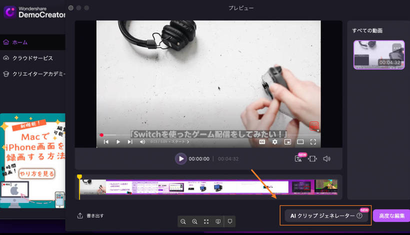 aiクリップメーカーを選択する