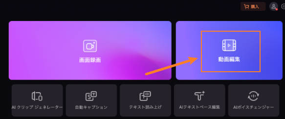 動画編集を開く