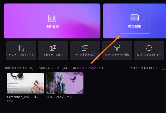 動画編集でAIテキストベース編集を開く