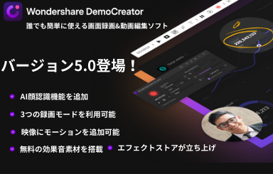 DemoCreatorバージョン5が新登場