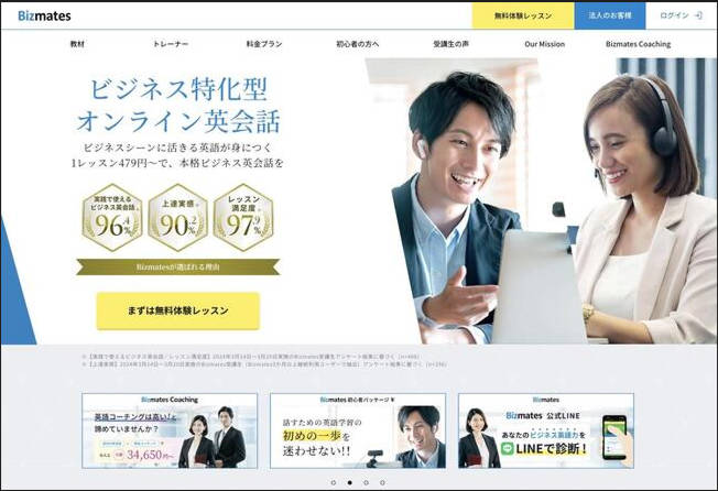 ビジネスに特化した英会話Bizmates