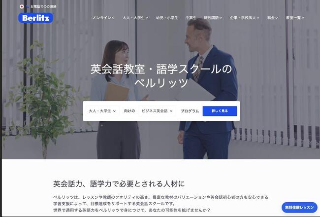 おすすめの英会話コースベルリッツ