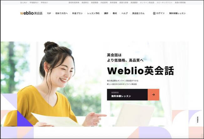 コスパ高い英会話サービスWeblio英会話