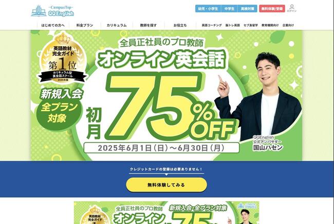 おすすめの英会話QQ English