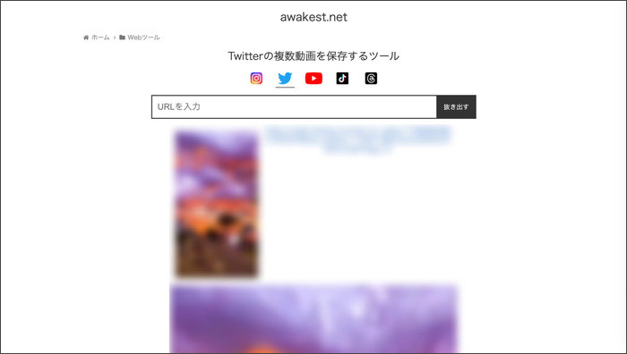 twitter動画保存できるサイトawakest