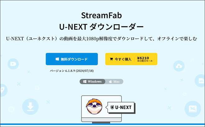 U-NEXT動画ダウンロードソフトStreamFab