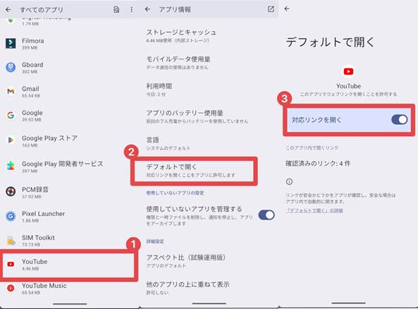 androidでyoutubeアプリの自動開きを解除する