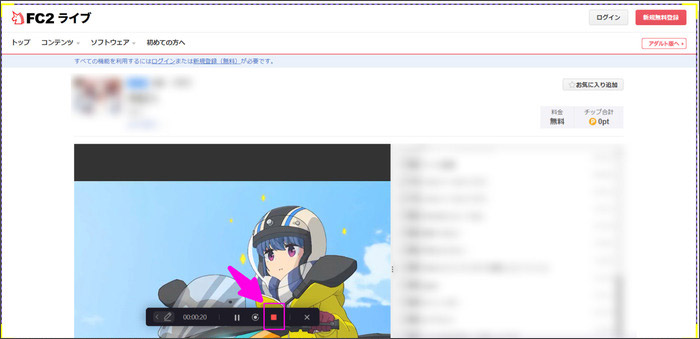 fc2ライブ録画の停止