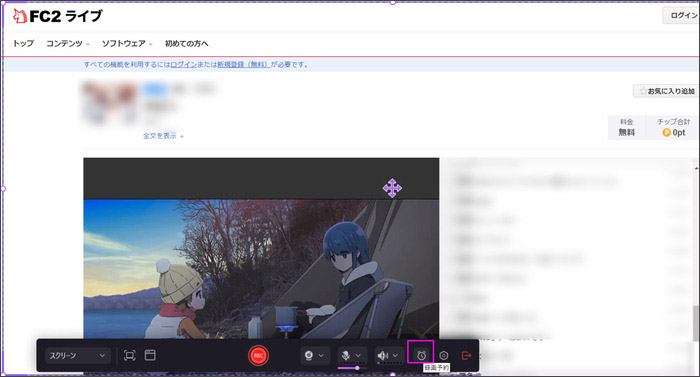 FC2ライブ録画を予約する