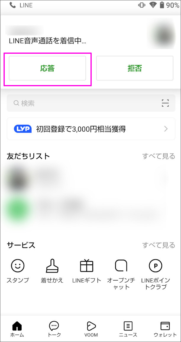 line通話の応答