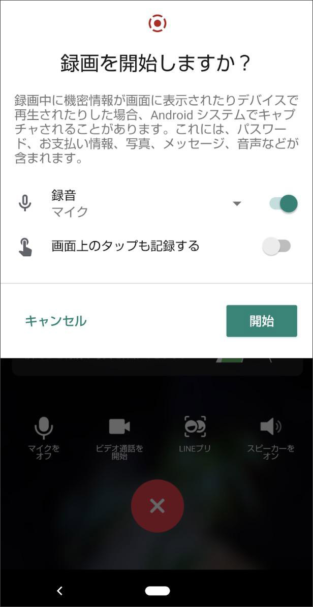 LINE通話録音の開始