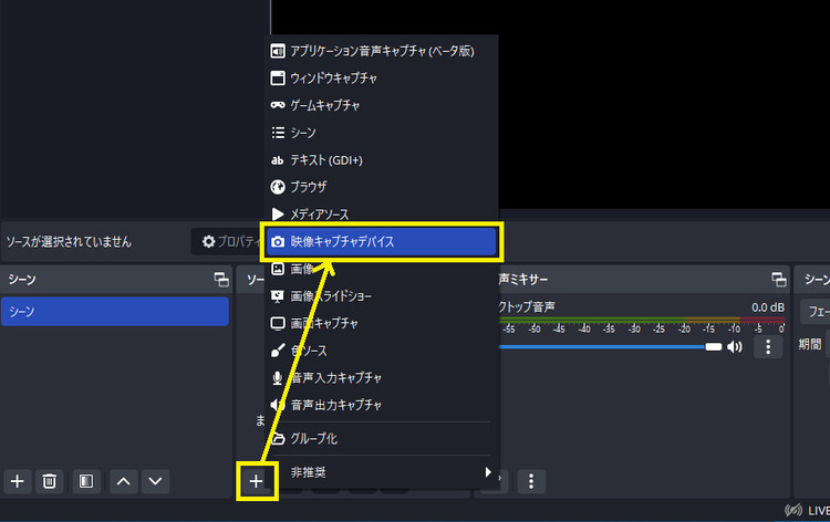 obsで映像キャプチャーデバイスを指定する