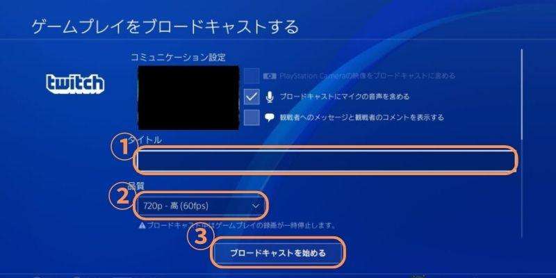ps4でtwitch配信の設定を行う
