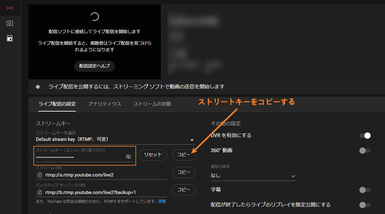 youtube配信のストリームキーをコピーする