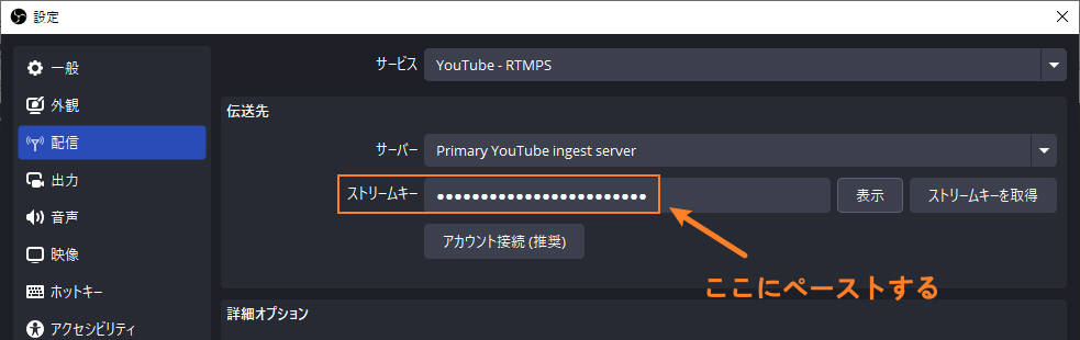 youtube配信のストリームキーをobsにペーストする