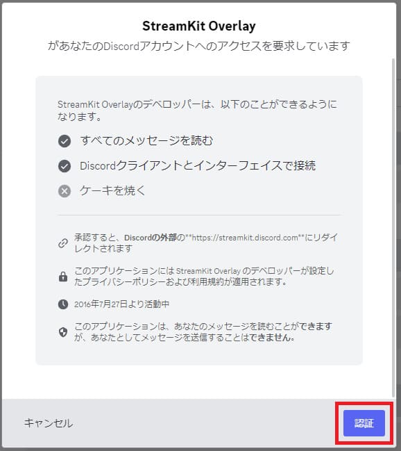 discord Streamkit Overlayを認証する