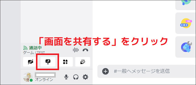 ディスコードで画面共有をクリックする