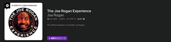 プロ向けの英語ポッドキャスト番組The Joe Rogan Experience
