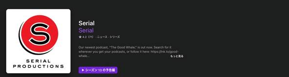 おすすめの英語ポッドキャスト番組Serial<