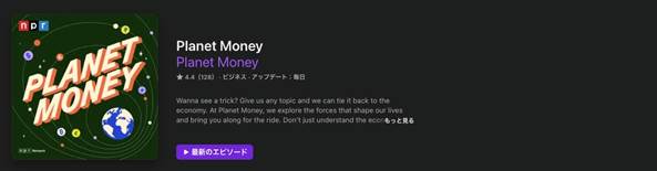 上級者向けの英語ポッドキャスト番組Planet Money