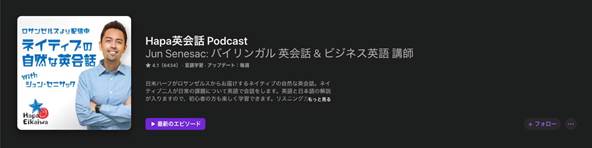 初心者向けの英語ポッドキャスト番組Hapa英会話