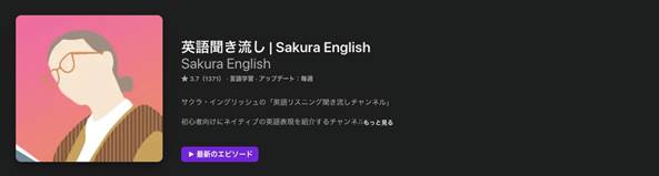 初心者向けの英語ポッドキャスト番組Sakura English