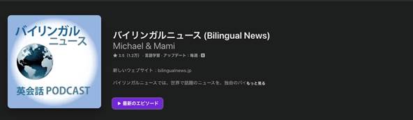 おすすめの英語ポッドキャスト番組バイリンガルニュース