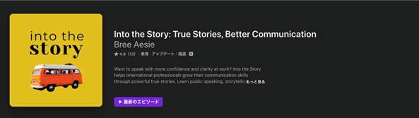 中級者向けの英語ポッドキャスト番組Into the Story