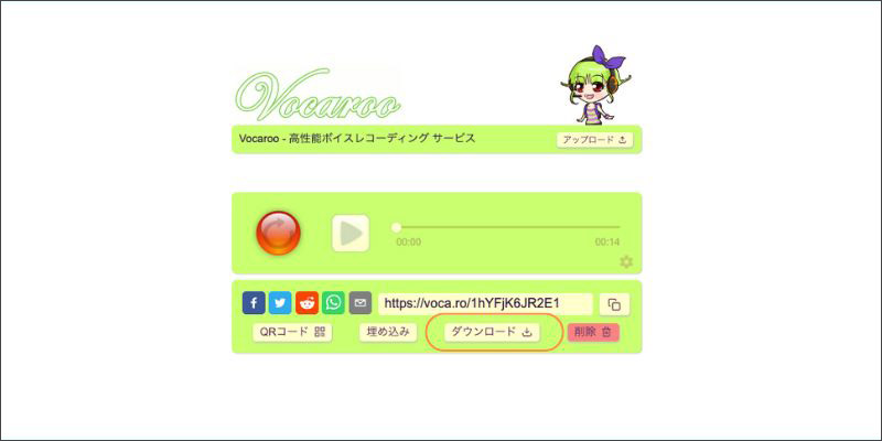 Vocaroo録音ファイルの保存と共有