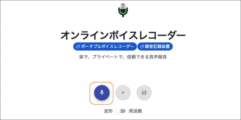 オンラインボイスレコーダーで音声を録音