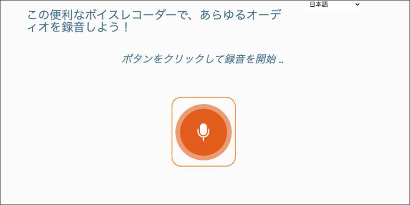 ONRLINE MIC TESTで音声を録音する