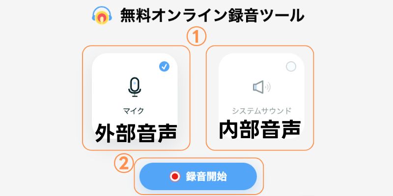 Apowersoftオンライン音声録音で録音設定を行う