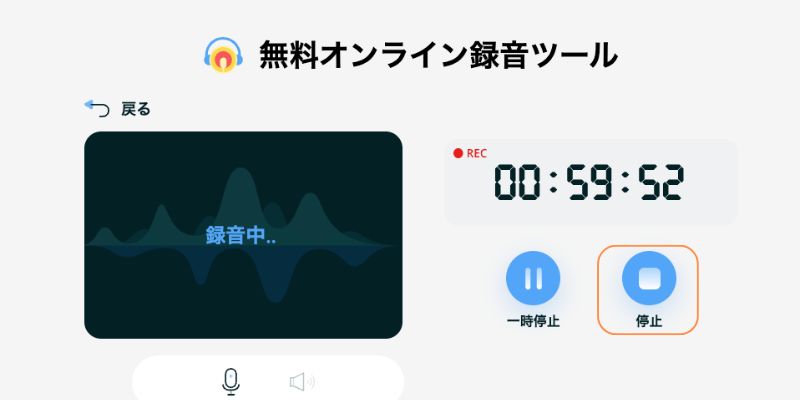 Apowersoftオンライン音声録音で録音を停止する