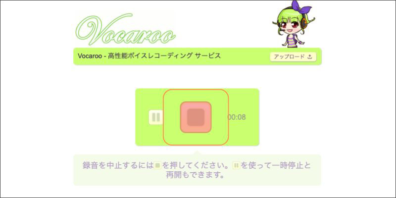 Vocarooで録音を停止