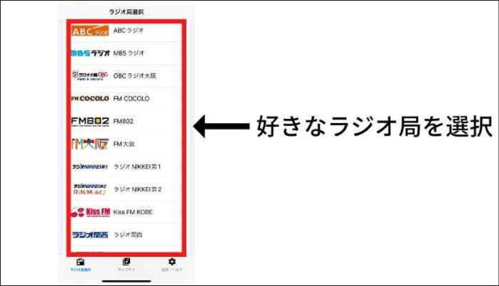 録音したいラジオ局を選ぶ