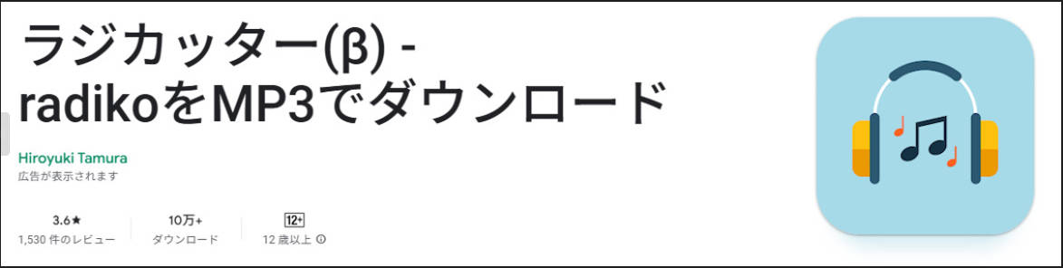 おすすめのラジオ録音アプリラジカッター(β)