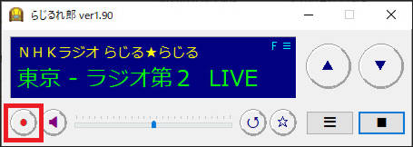 らじるれ郎でラジオ番組を録音する