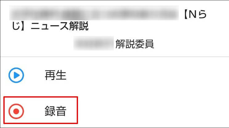 らくらじ2でらじるらじ番組を録音する