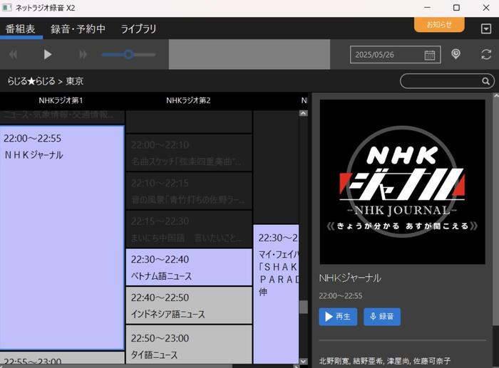 らじるらじる録音に特化したアプリネットラジオ録音X2